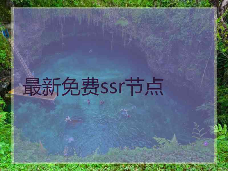 最新免费ssr节点