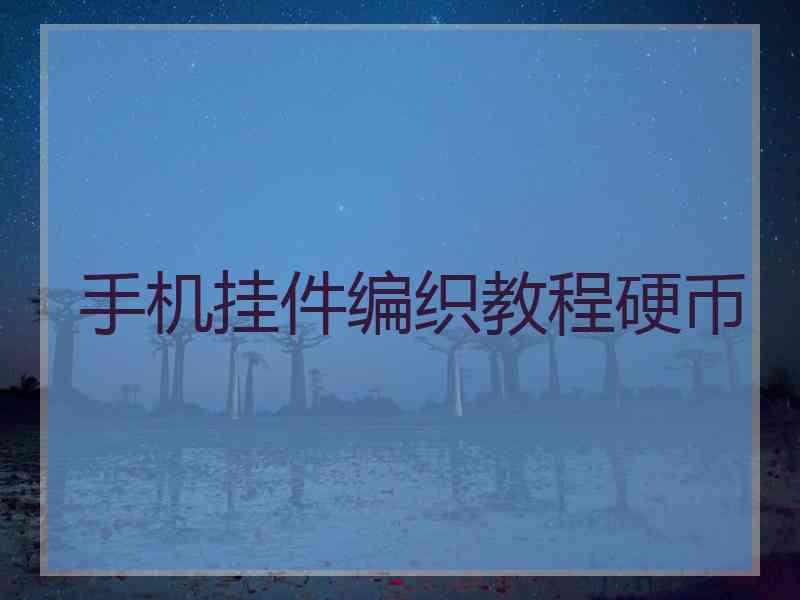 手机挂件编织教程硬币