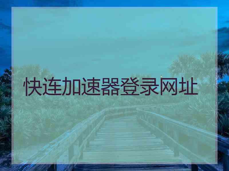 快连加速器登录网址