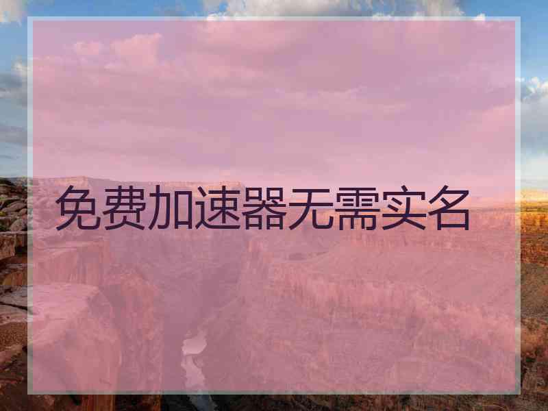 免费加速器无需实名