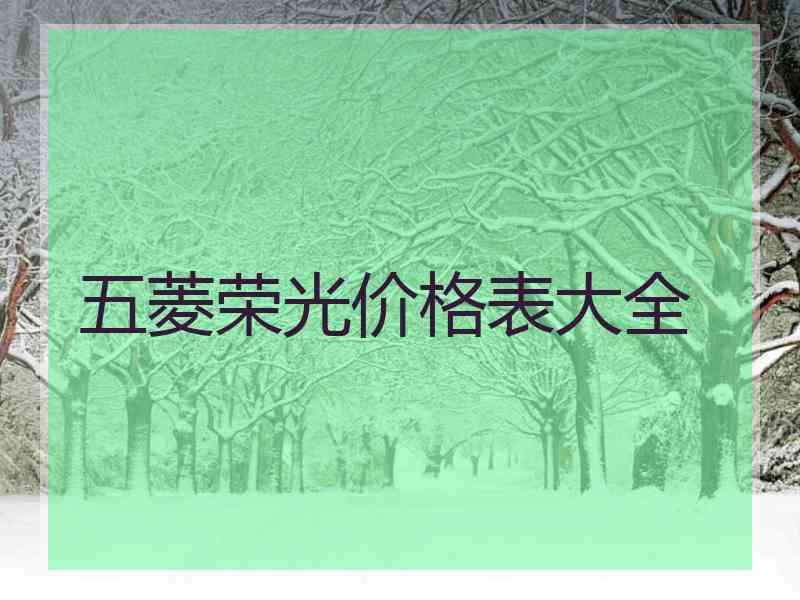 五菱荣光价格表大全