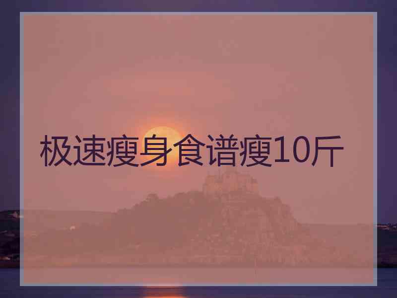 极速瘦身食谱瘦10斤