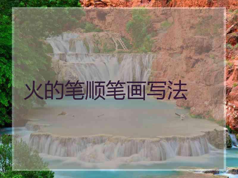 火的笔顺笔画写法