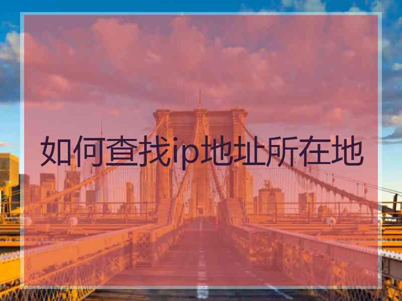 如何查找ip地址所在地