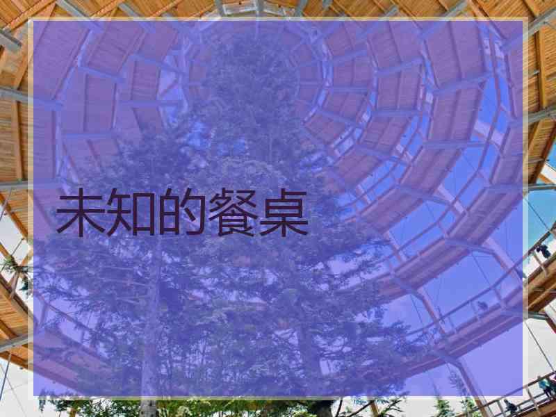 未知的餐桌