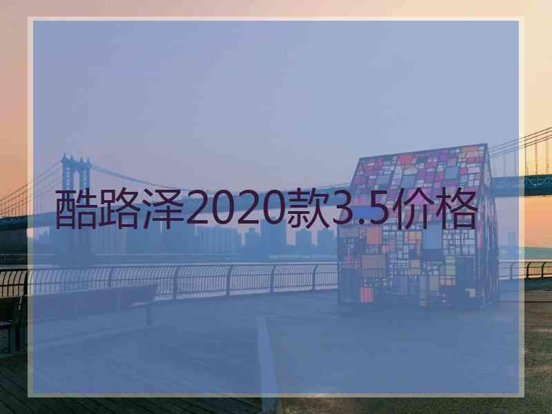 酷路泽2020款3.5价格