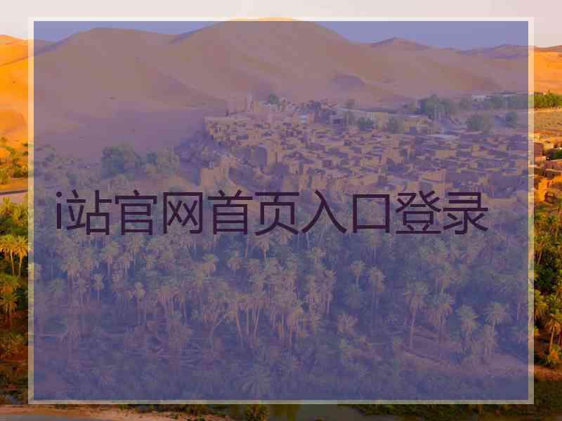 i站官网首页入口登录