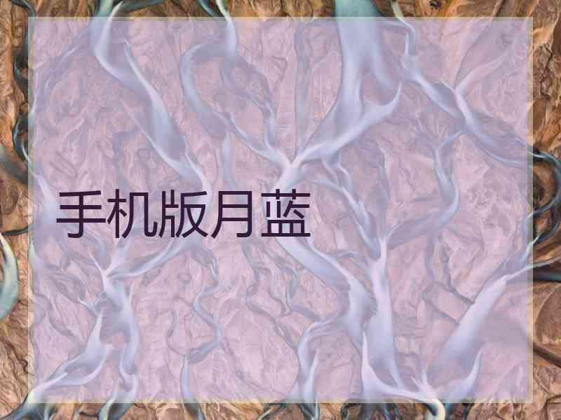 手机版月蓝