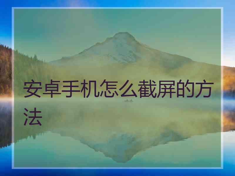 安卓手机怎么截屏的方法