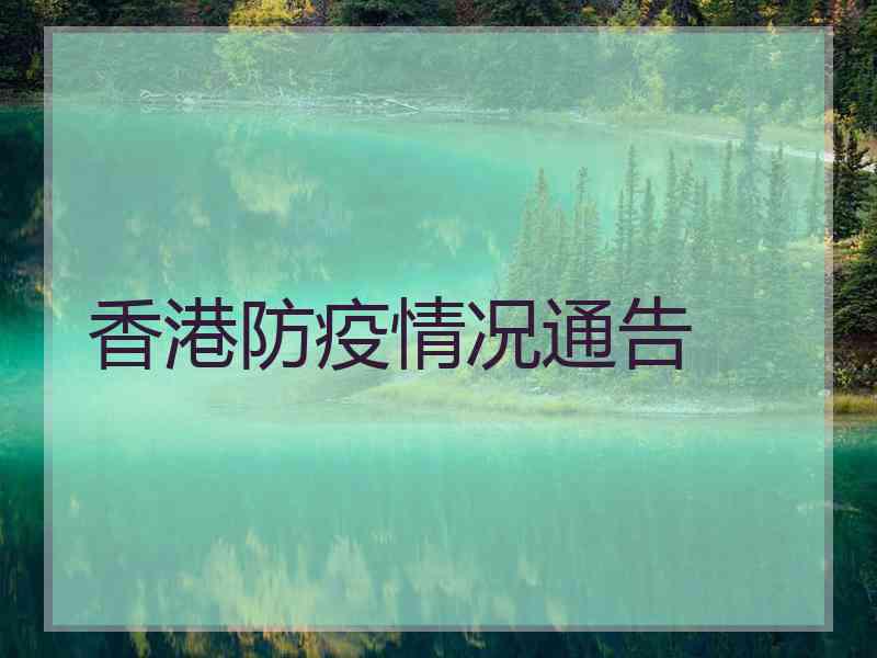 香港防疫情况通告