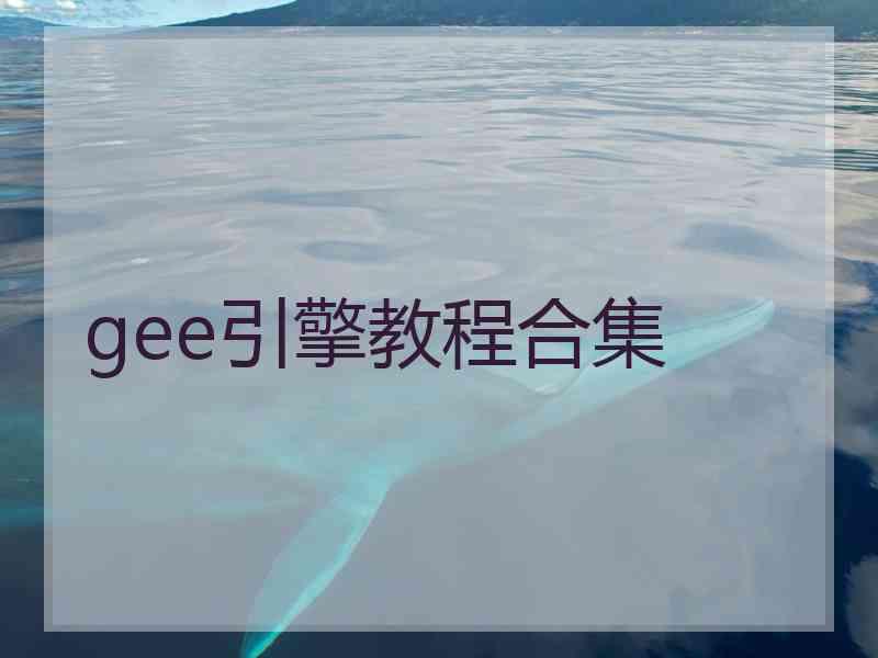 gee引擎教程合集