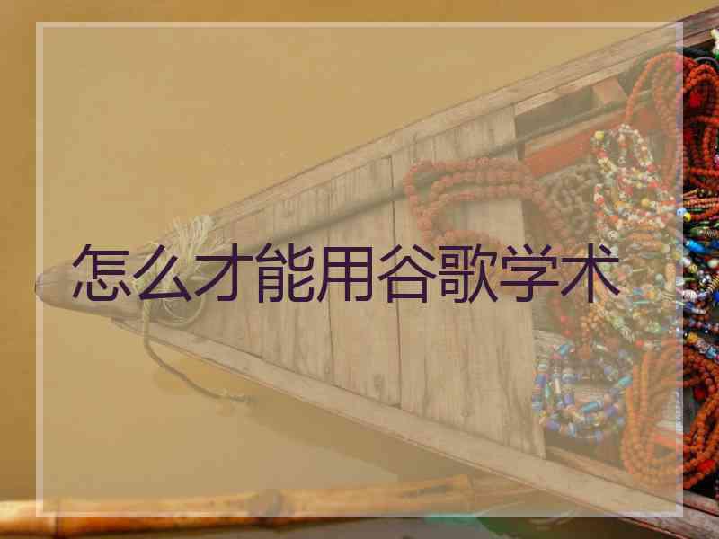 怎么才能用谷歌学术