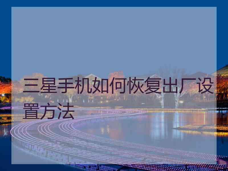 三星手机如何恢复出厂设置方法