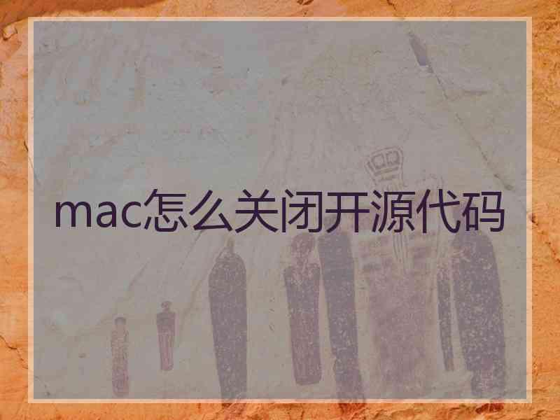 mac怎么关闭开源代码