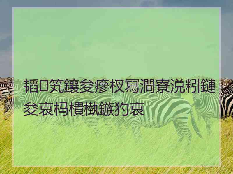 韬笂鑲夋瘮杈冩澗寮涚粌鏈夋哀杩樻槸鏃犳哀