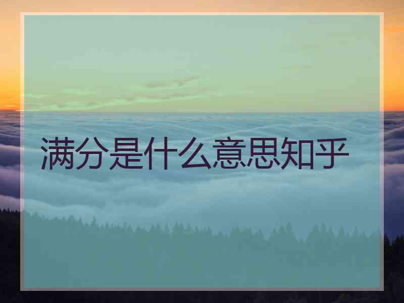 满分是什么意思知乎