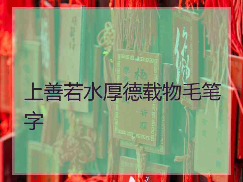 上善若水厚德载物毛笔字