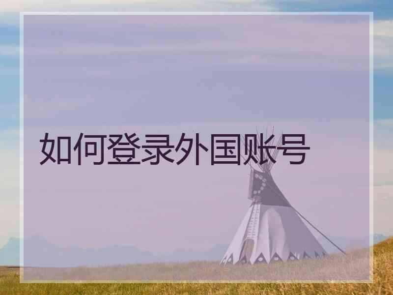 如何登录外国账号