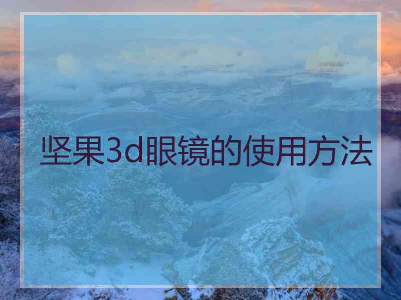 坚果3d眼镜的使用方法