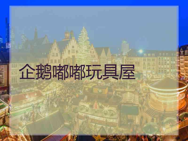 企鹅嘟嘟玩具屋