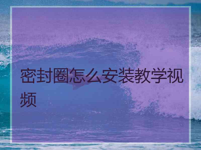 密封圈怎么安装教学视频