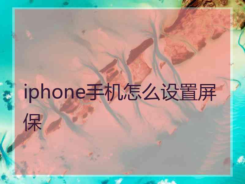 iphone手机怎么设置屏保