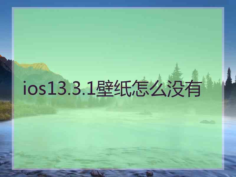 ios13.3.1壁纸怎么没有
