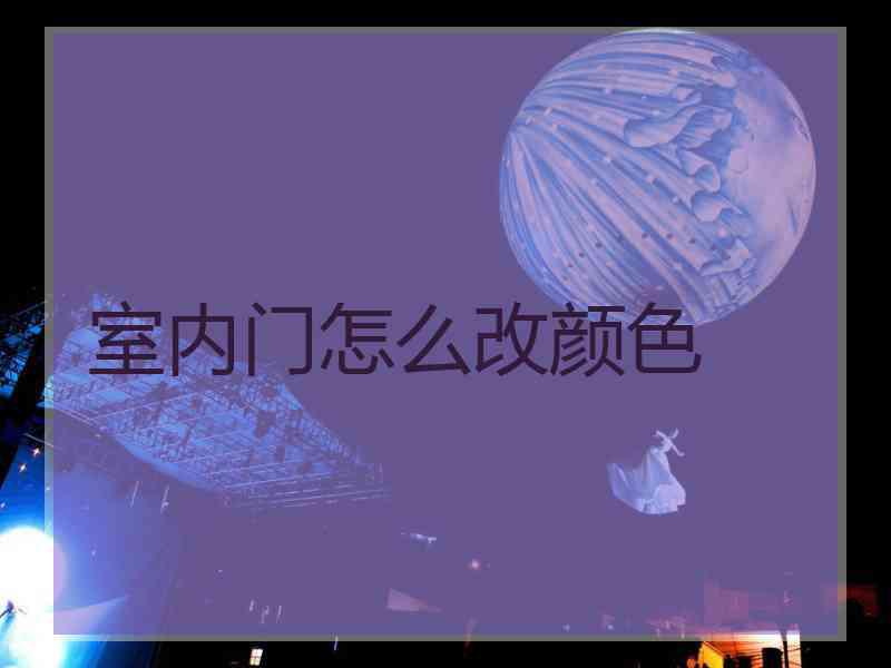 室内门怎么改颜色