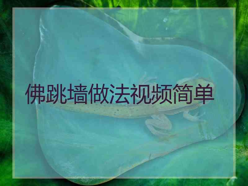 佛跳墙做法视频简单
