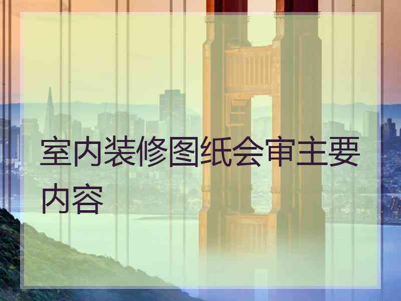 室内装修图纸会审主要内容