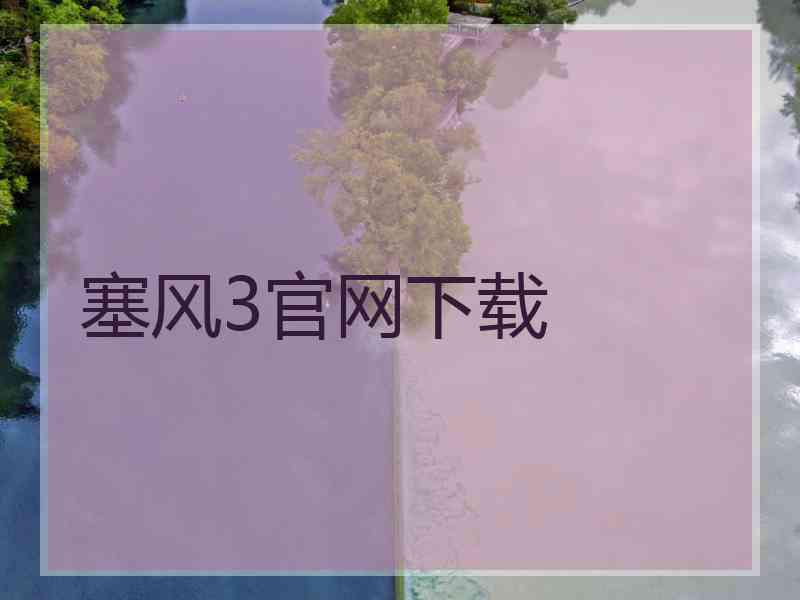 塞风3官网下载