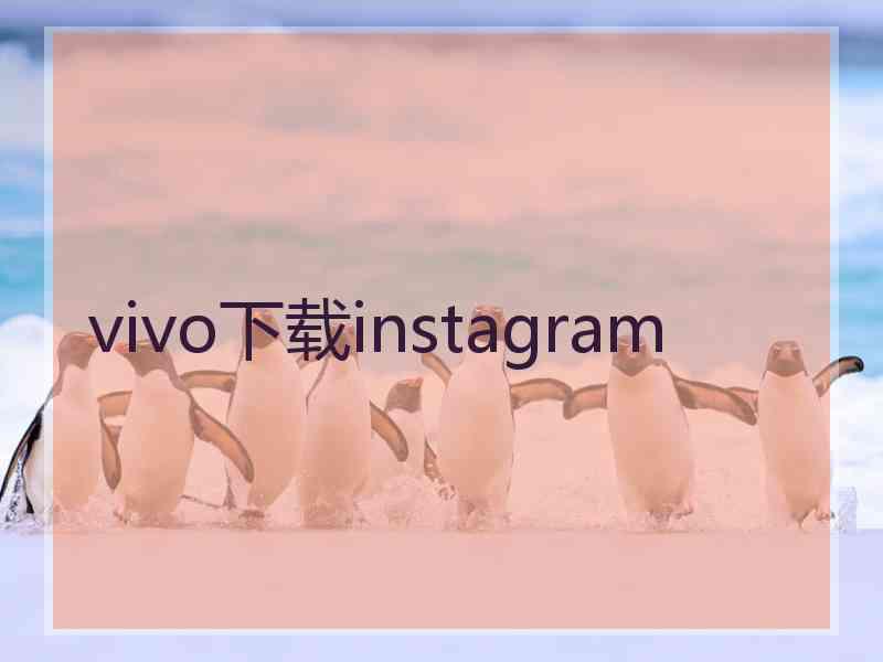 vivo下载instagram
