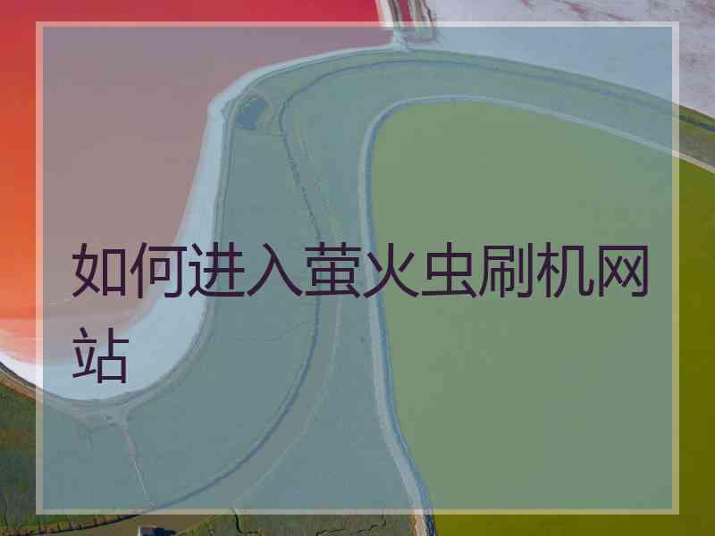 如何进入萤火虫刷机网站