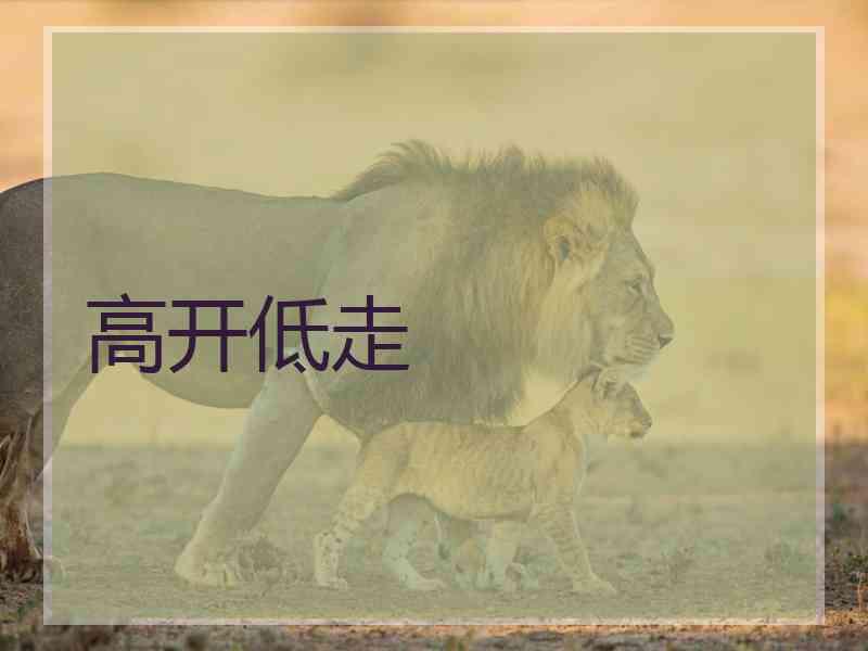 高开低走
