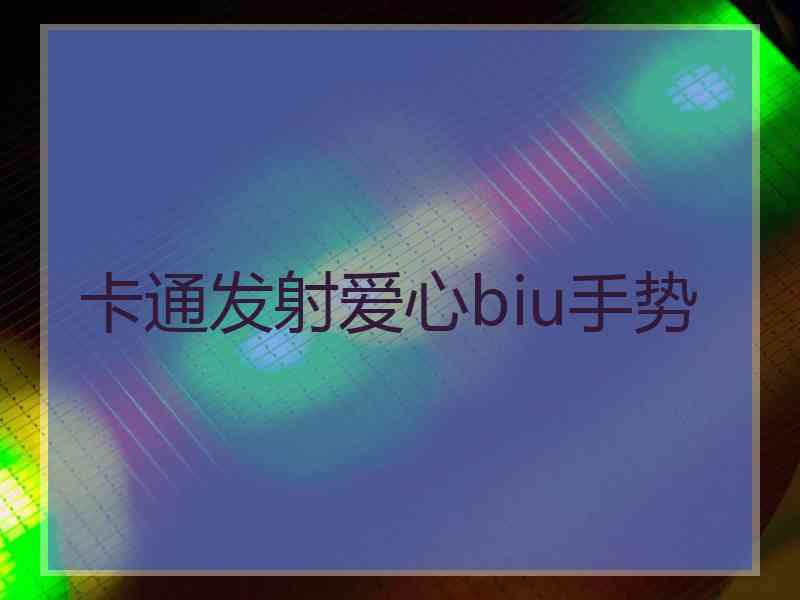 卡通发射爱心biu手势