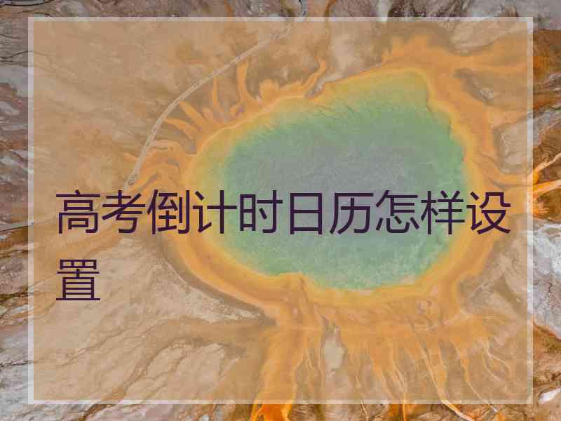 高考倒计时日历怎样设置