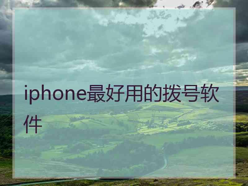 iphone最好用的拨号软件