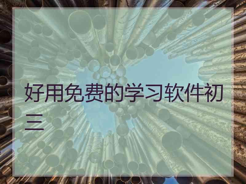 好用免费的学习软件初三