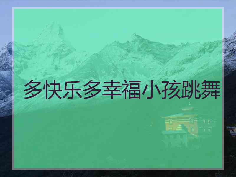 多快乐多幸福小孩跳舞
