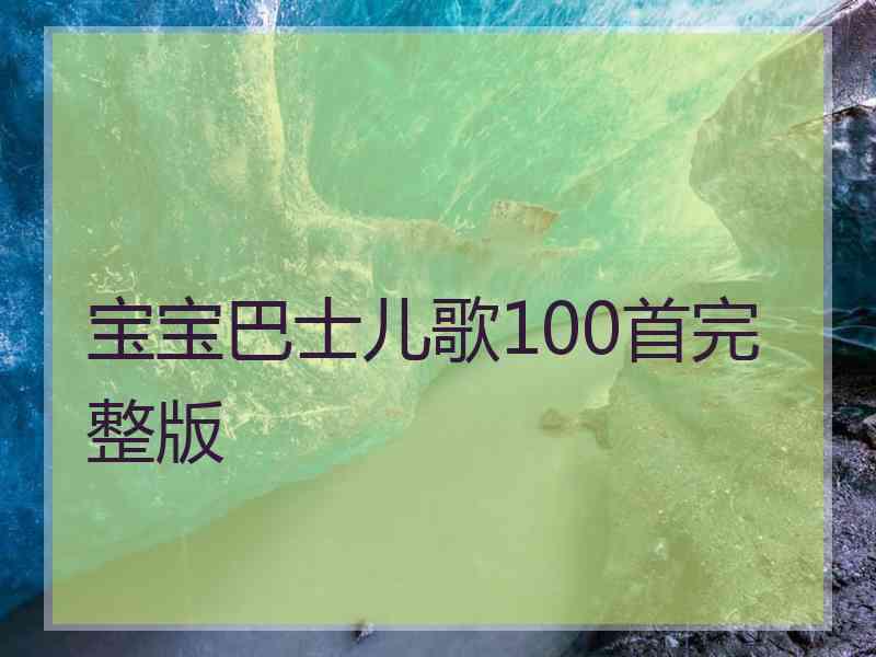 宝宝巴士儿歌100首完整版