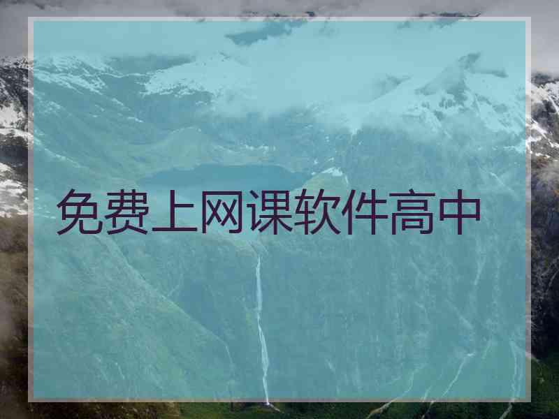 免费上网课软件高中