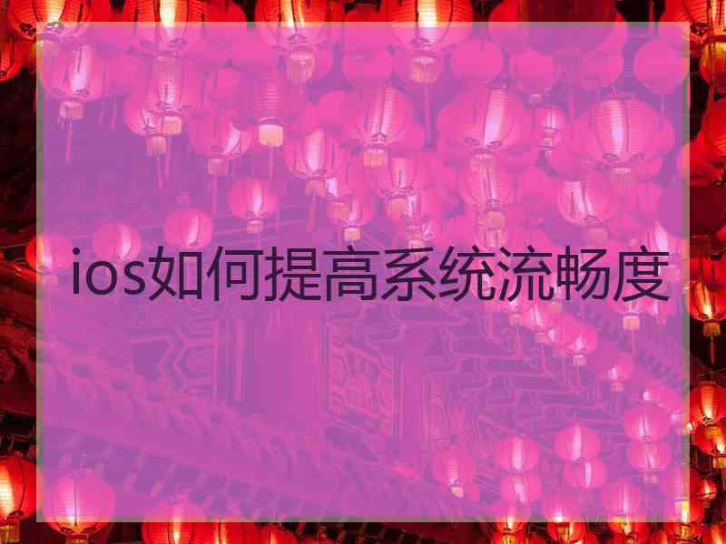 ios如何提高系统流畅度