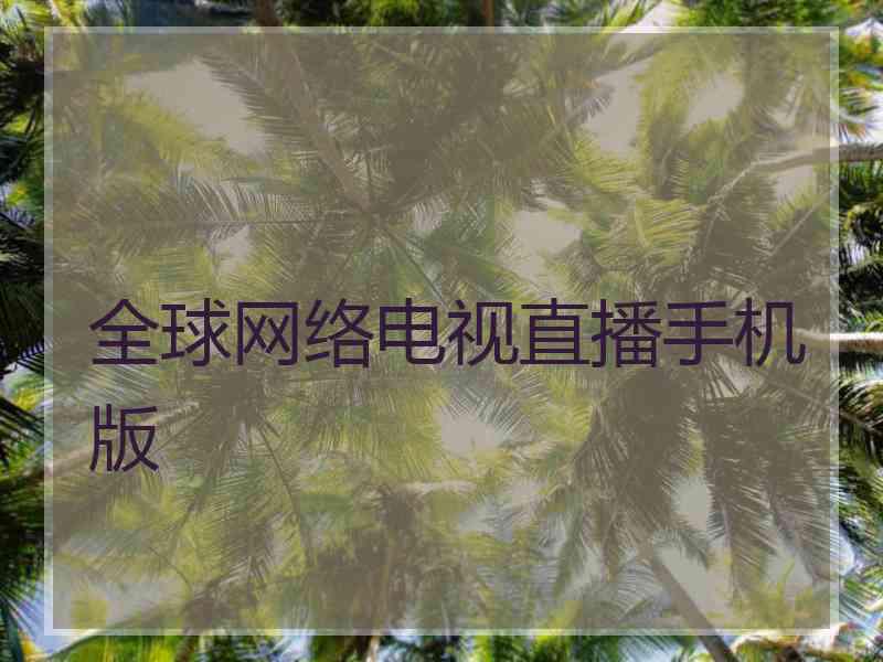 全球网络电视直播手机版