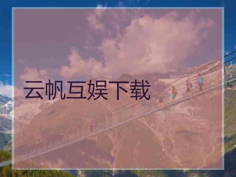 云帆互娱下载
