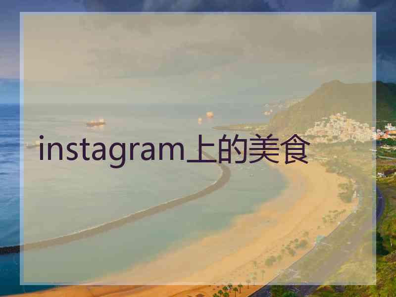instagram上的美食