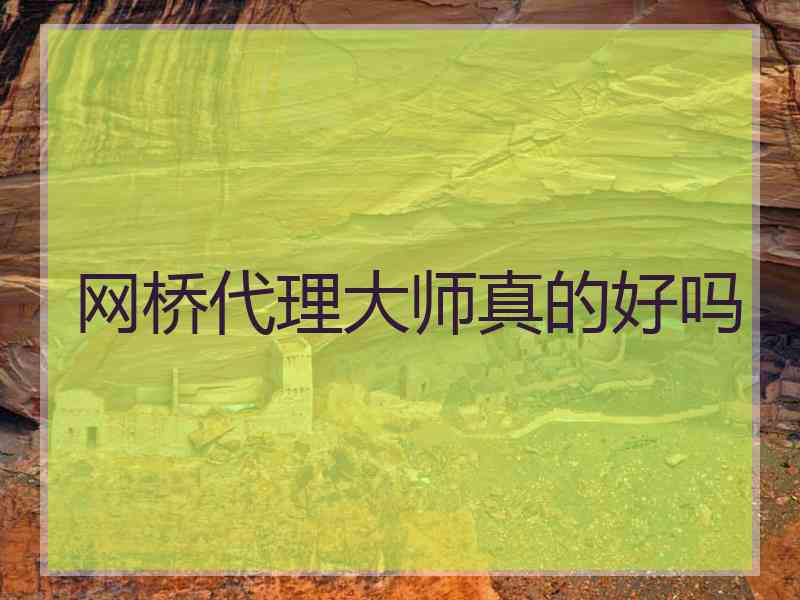 网桥代理大师真的好吗