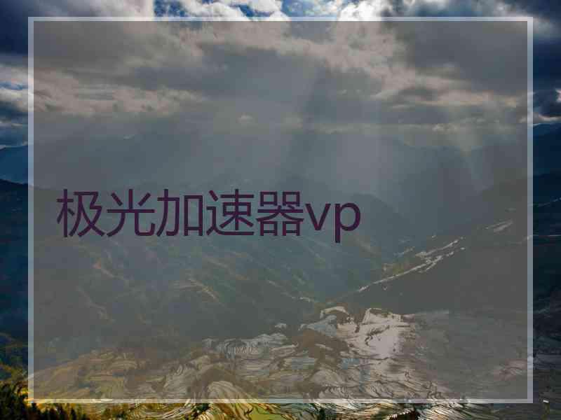 极光加速器vp