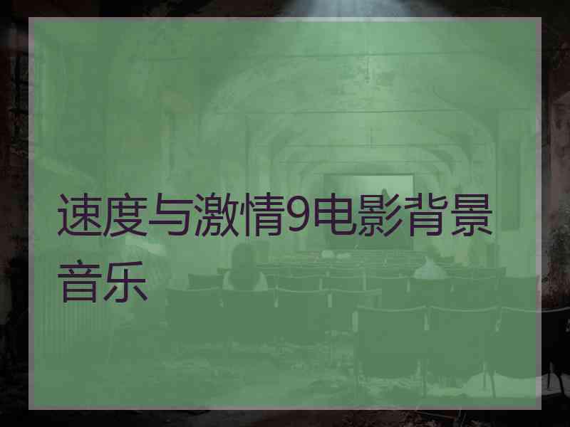 速度与激情9电影背景音乐