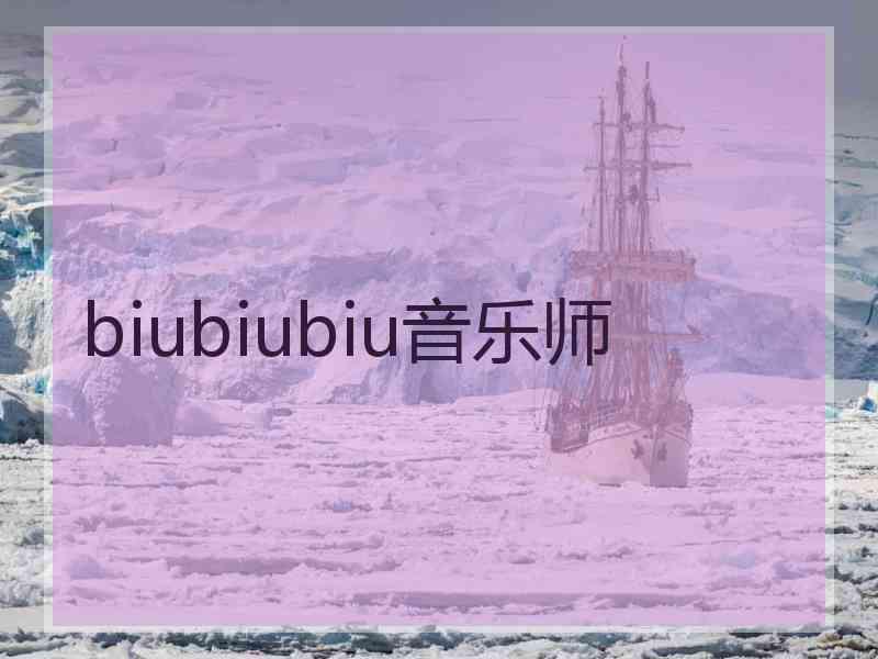 biubiubiu音乐师