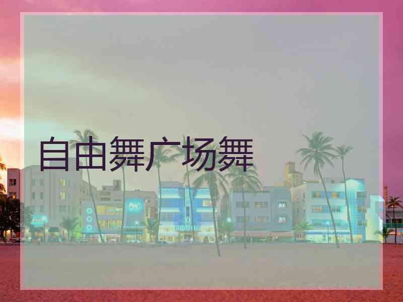 自由舞广场舞